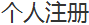个人注册