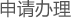 申请办理