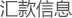 汇款信息